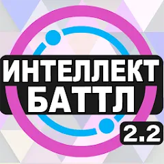 Скачать взлом Интеллект-баттл  [МОД Много монет] - полная версия apk на Андроид