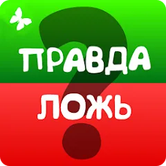 Взломанная Правда или ложь 2024  [МОД Mega Pack] - полная версия apk на Андроид