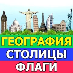 Взлом География: Страны и столицы  [МОД Все открыто] - стабильная версия apk на Андроид