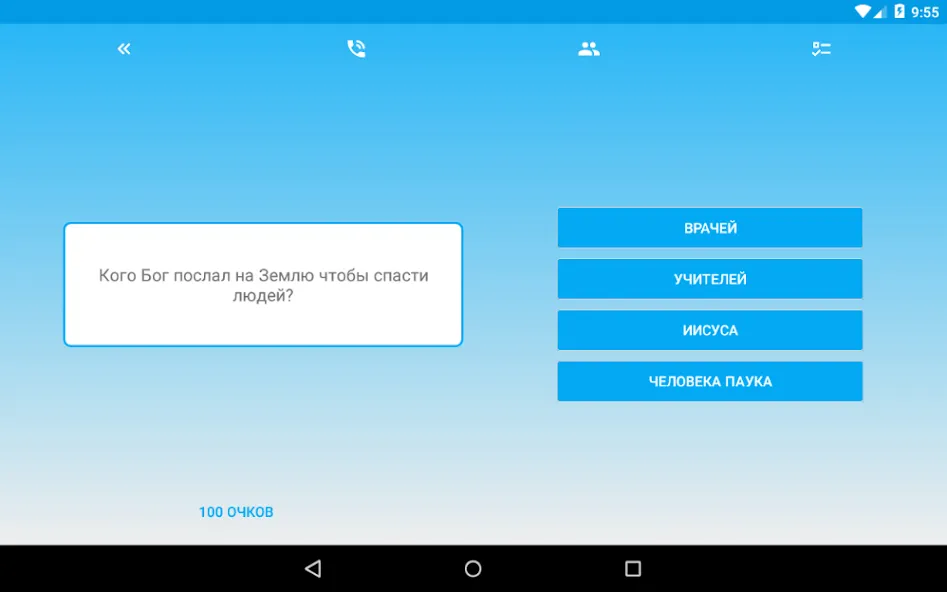 Миллионер - Библия  [МОД Меню] Screenshot 5