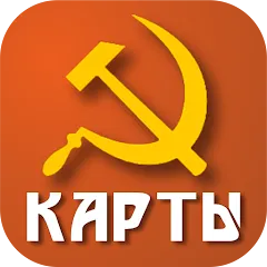 Скачать взлом Советские карты  [МОД Много денег] - последняя версия apk на Андроид