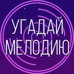 Взломанная Угадай мелодию. Муз. викторина  [МОД Меню] - последняя версия apk на Андроид