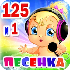 Скачать взломанную Детские песни. 125 и 1 песенка  [МОД Много монет] - стабильная версия apk на Андроид