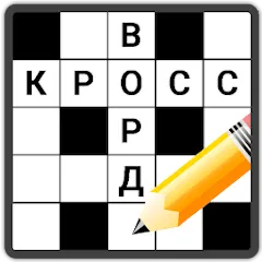 Скачать взломанную Кроссворды на русском  [МОД Много монет] - полная версия apk на Андроид