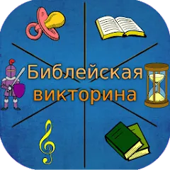 Скачать взломанную Библейская викторина  [МОД Много монет] - полная версия apk на Андроид