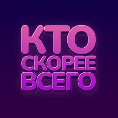 Взлом Кто скорее всего - настольные  [МОД Много монет] - полная версия apk на Андроид