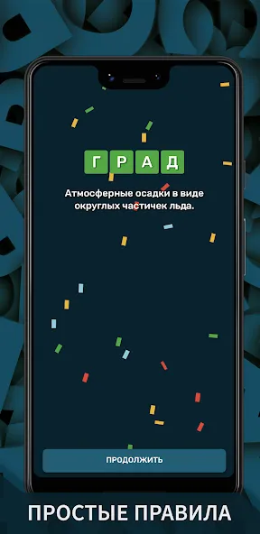 Вордли. Мания слов  [МОД Mega Pack] Screenshot 4