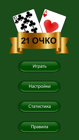 21 очко (двадцать одно, карты)  [МОД Много монет] Screenshot 3