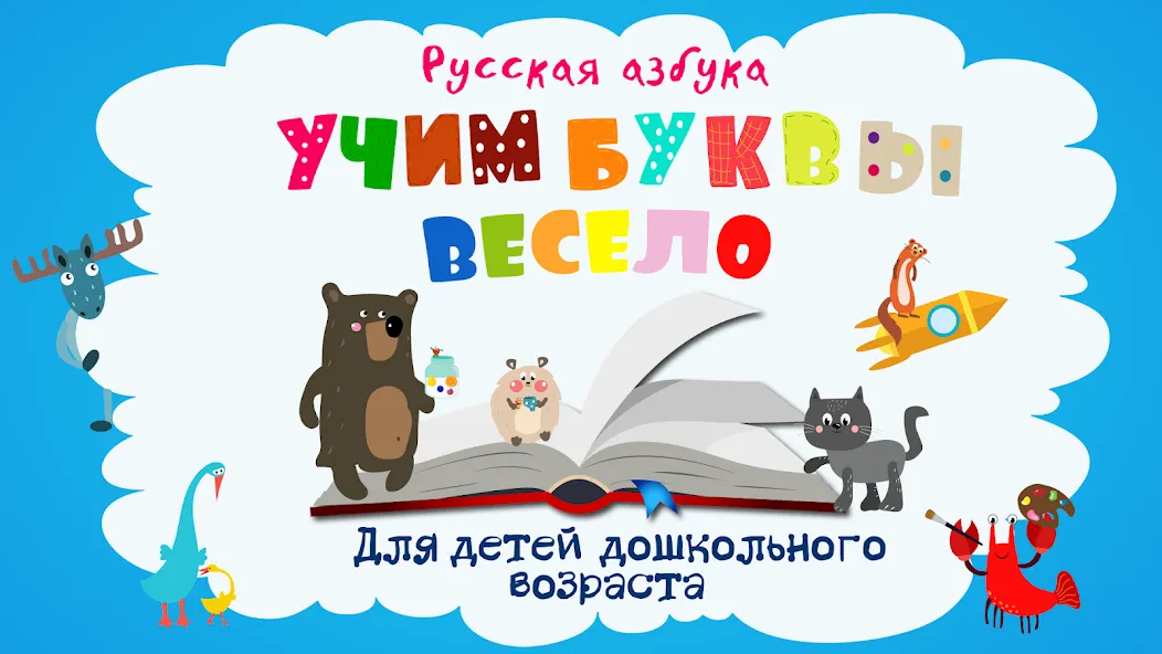 Учим буквы весело для детей  [МОД Бесконечные монеты] Screenshot 1