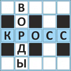 Взлом Кроссворды ассорти на русском  [МОД Много монет] - стабильная версия apk на Андроид