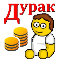 Взломанная Дурак на деньги  [МОД Unlocked] - полная версия apk на Андроид