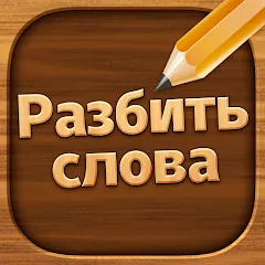 Взломанная Разбить слова: Word Game  [МОД Много денег] - полная версия apk на Андроид