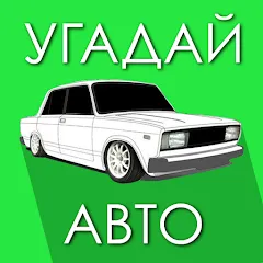 Взлом Угадай Русское Авто!  [МОД Unlocked] - стабильная версия apk на Андроид