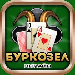 Взлом Burkozel card game online  [МОД Все открыто] - полная версия apk на Андроид