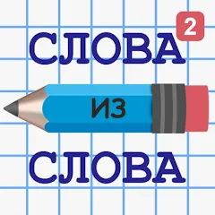 Скачать взлом Слова из Слова 2  [МОД Menu] - полная версия apk на Андроид