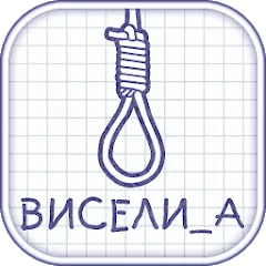 Взлом Виселица словесная головоломка  [МОД Меню] - последняя версия apk на Андроид