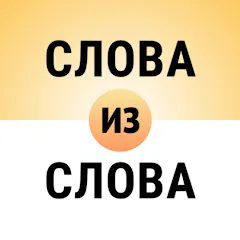 Скачать взломанную Составь слова из слова  [МОД Бесконечные монеты] - стабильная версия apk на Андроид