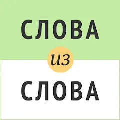 Скачать взломанную Слова из слова  [МОД Много денег] - полная версия apk на Андроид