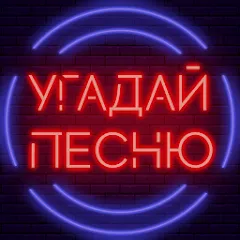 Взлом Угадай песню - Муз. викторина  [МОД Бесконечные монеты] - полная версия apk на Андроид