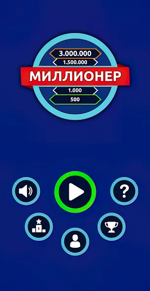 Миллионер - Викторина  [МОД Unlimited Money] Screenshot 1