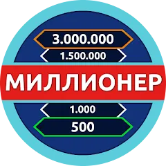 Взлом Миллионер - Викторина  [МОД Unlimited Money] - последняя версия apk на Андроид