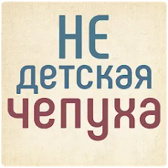 Скачать взлом Не детская чепуха  [МОД Бесконечные деньги] - последняя версия apk на Андроид