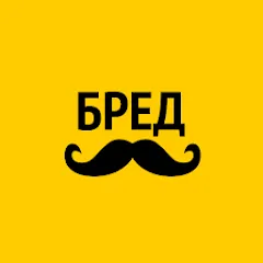 Скачать взлом Бредусы — ребусы для Android  [МОД Бесконечные монеты] - последняя версия apk на Андроид