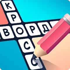 Взломанная Crosswords in Russian language  [МОД Бесконечные деньги] - полная версия apk на Андроид