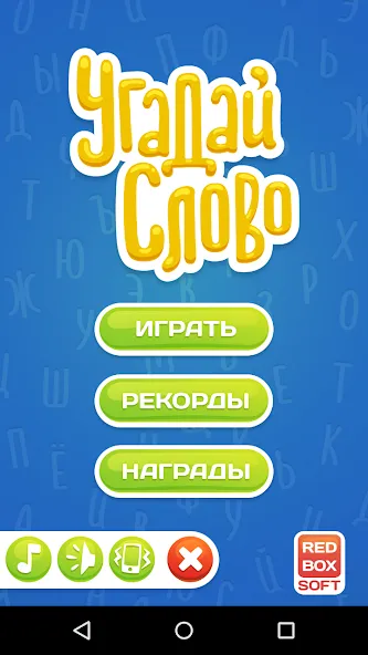 Угадай Слово  [МОД Menu] Screenshot 1