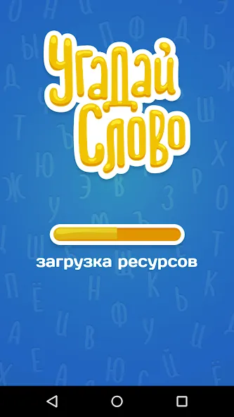 Угадай Слово  [МОД Menu] Screenshot 5