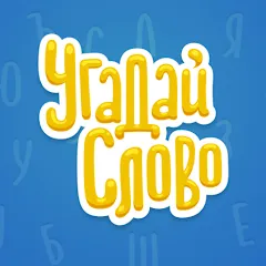 Скачать взлом Угадай Слово  [МОД Menu] - полная версия apk на Андроид