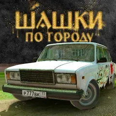 Скачать взлом Traffic Racer Russian Village  [МОД Меню] - последняя версия apk на Андроид