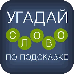 Взлом Угадай слово по подсказке!  [МОД Mega Pack] - последняя версия apk на Андроид