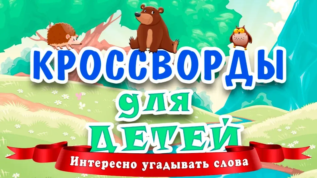 Кроссворды для детей  [МОД Все открыто] Screenshot 1