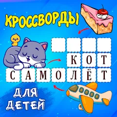 Скачать взлом Кроссворды для детей  [МОД Все открыто] - полная версия apk на Андроид