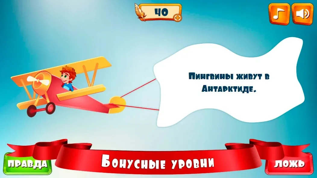 Правда или ложь для детей  [МОД Бесконечные деньги] Screenshot 5