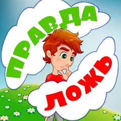 Взломанная Правда или ложь для детей  [МОД Бесконечные деньги] - полная версия apk на Андроид