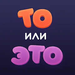 Скачать взлом То или Это  [МОД Много денег] - стабильная версия apk на Андроид