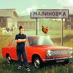 Взломанная Russian Village Simulator 3D  [МОД Бесконечные монеты] - полная версия apk на Андроид