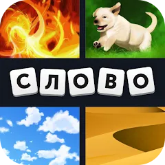 Взлом 4 фотки 1 слово  [МОД Menu] - стабильная версия apk на Андроид