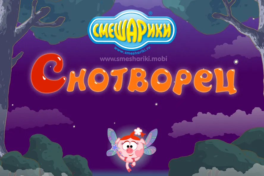 Смешарики. Снотворец  [МОД Menu] Screenshot 1