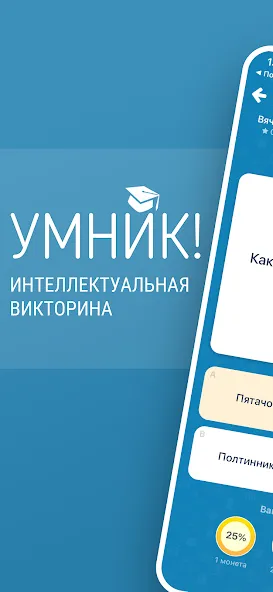 Викторина Умник!  [МОД Бесконечные монеты] Screenshot 1